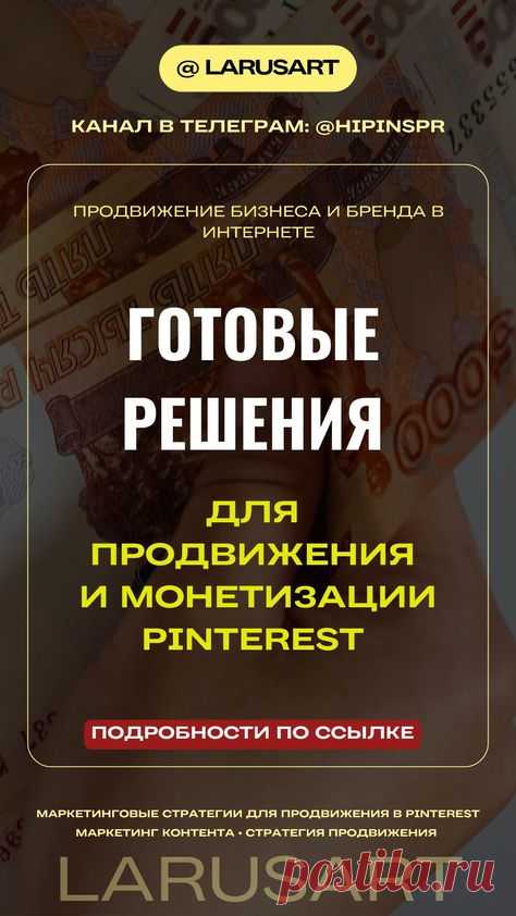 По ссылке про продвижение и монетизацию Pinterest. Забирайте готовые решения и маркетинг стратегию для успешного продвижения Пинтерест: оформление Пинтерест, как поднять охваты, тренды Pinterest, ключевые слова и сео, идеи и темы для контент плана на Пинтерест для разных ниш, лучшие бесплатные шрифты для пинов, идеи лид-магнитов и многое другое. Готовая маркетинговая стратегия для продвижения через Пинтерест | @larusart | #монетизация_пинтерест #маркетинг_стратегия  #пинтерест_продвижение