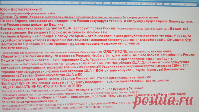 Юго–Восток Украины!
Идет планомерная информационная война.
Донецк, Луганск, Харьков, выступая на митингах с Российским флагами, вы связываете России руки для помощи вам. 
По всей Европе, показывая это, говорят, что Россия оккупирует Украину. И следующей будет Европа. Вплоть до того, что Россия снова дойдет до Берлина. 
Все европейские страны под гнётом США   голосуют против России. Россию лишили права голоса на год в ПАСЕ. Вводят  всё новые санкции. Вы лишаете Россию возможности  помочь вам.