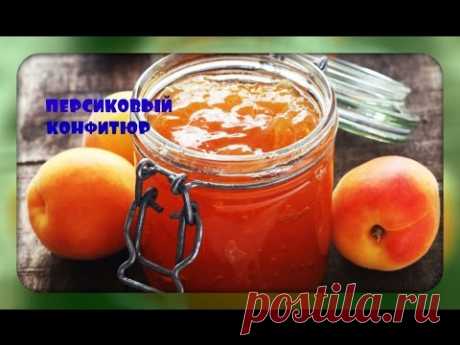 Персиковый конфитюр/джем/варенье/peach jam