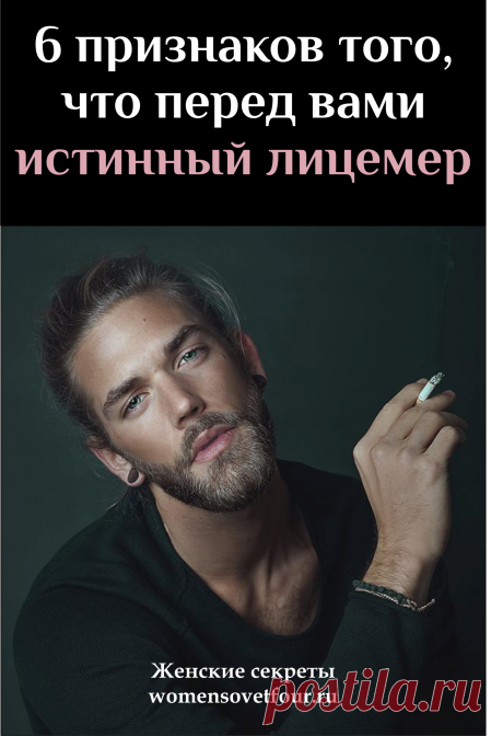 Лицемер
