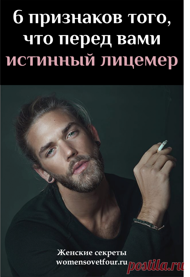 Лицемер