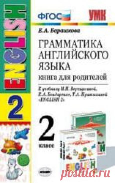 Грамматика английского языка. Книга для родителей. 2 класс. К учебнику Верещагиной И.Н. и др. - Барашкова Е.А.