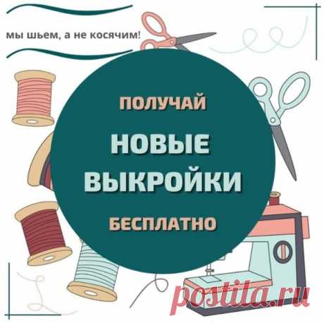 Авторские выкройки бесплатно!

Я дизайнер Катя Че, щедро и совершенно бесплатно делюсь новыми выкройками и полезной информацией: женская и мужская одежда, платья, нижнее белье, купальники и многое другое.

Хочешь шить что-то оригинальное?

Переходи по ссылке и получи сразу несколько выкроек:
https://vk.cc/cfwSQS