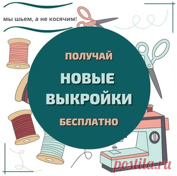 Авторские выкройки бесплатно!

Я дизайнер Катя Че, щедро и совершенно бесплатно делюсь новыми выкройками и полезной информацией: женская и мужская одежда, платья, нижнее белье, купальники и многое другое.

Хочешь шить что-то оригинальное?

Переходи по ссылке и получи сразу несколько выкроек:
https://vk.cc/cfwSQS