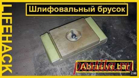 Шлифовальный брусок для мастерской.