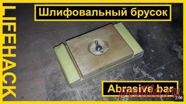 Шлифовальный брусок для мастерской.