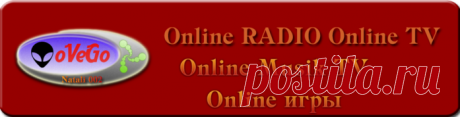 Онлайн ТВ и НТВ+(игры,музыка,кино,сериалы,радио...все на одном сайте)