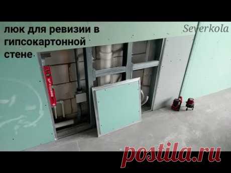 люк для ревизии : как установить в гипсокартонную стену. Каркас и обшивка.