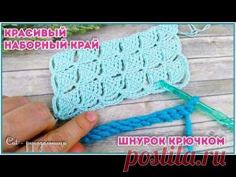 Эластичный наборный край крючком без цепочки и красивый шнурок крючком