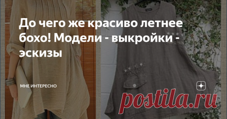 До чего же красиво летнее бохо! Модели - выкройки - эскизы Бохо - свобода, обилие деталей, натуральность, красота. И поэтому "все это следует шить"! В подборке модели, выкройки и эскизы для того, чтобы сшить яркие, необычные бохо-модели блузок, туник, платьев и сарафанов. Вот такие модели насобирались. Много всего интересного по рукоделию Вы можете найти в моей группе в ВК - заходите и присоединяйтесь. Всем вдохновения! Буду рада пальцу вверх и подписке
