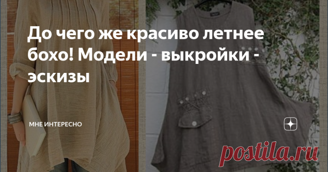 До чего же красиво летнее бохо! Модели - выкройки - эскизы Бохо - свобода, обилие деталей, натуральность, красота. И поэтому 
