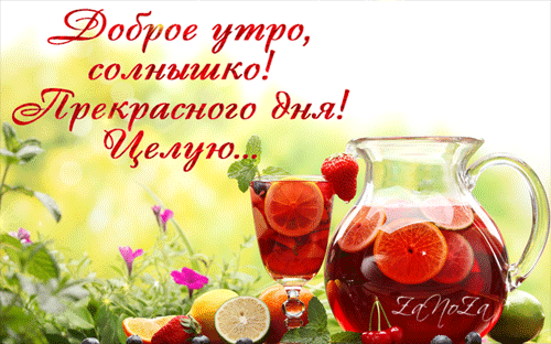 Доброе утро, солнышко! - Доброе утро - Картинки с надписями