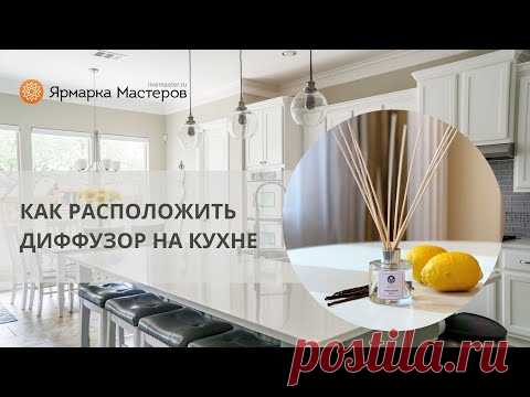 Как правильно разместить ароматический диффузор на кухне