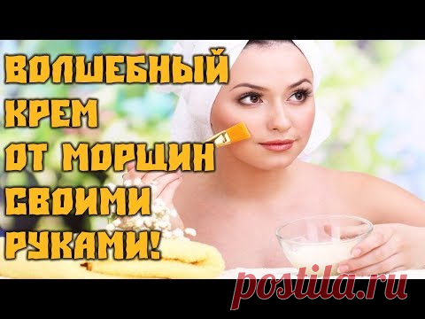 Волшебный крем от морщин своими руками!