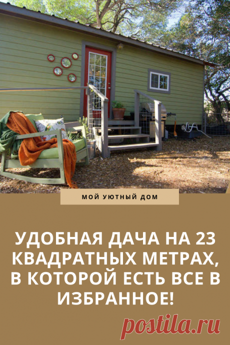 Советы как сделать удобную дачу