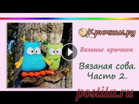 Вязаная Сова крючком. Часть 2 Подробный МК Вязаная Сова крючком. Часть 2. Описание вы можете найти на нашем сайте по адресу ➡️Как сшивать детали Instagram Pinterest Вконтакте Faceb...