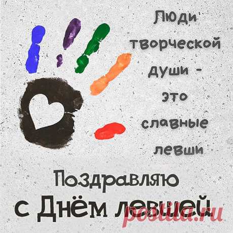 С праздником же вас, ребята!
Вам желаю не хворать,
А все беды и невзгоды
Одной левой разрушать.