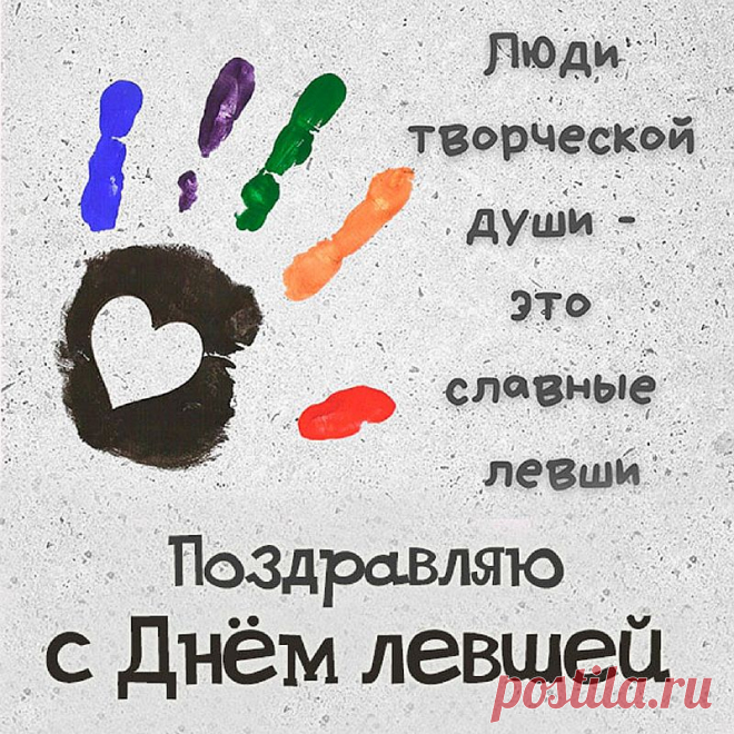 С праздником же вас, ребята!
Вам желаю не хворать,
А все беды и невзгоды
Одной левой разрушать.