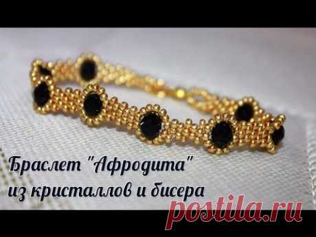 Браслет &quot;Афродита&quot; из кристаллов и бисера! Мастер-класс! Пошаговое видео!