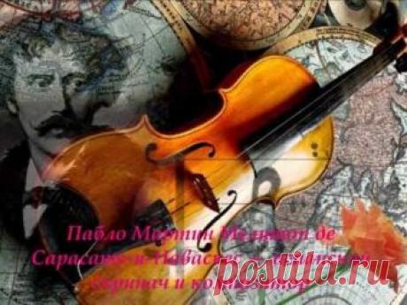 Пабло де Сарасате. "Цыганские напевы" Испанский скрипач и композитор П. Сарасате был блестящим представителем виртуозного искусства, "солнечно светлым художн...