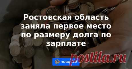 Ростовская область заняла первое место по размеру долга по зарплате Он составил более 178 млн рублей.