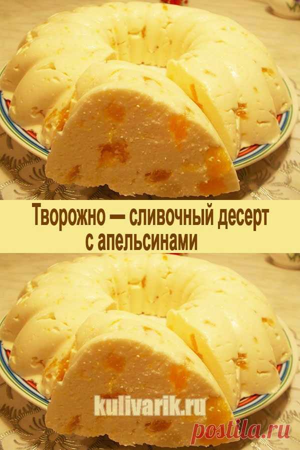 Творожно - сливочный десерт с апельсинами - Кулинария