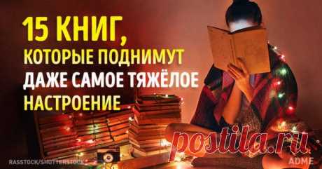 15 книг, которые поднимут даже самое тяжелое настроение