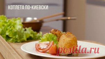 КОТЛЕТА ПО-КИЕВСКИ