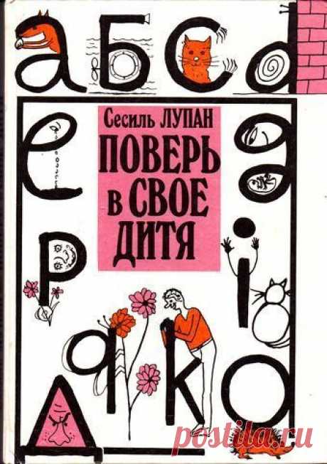 Принципы воспитания от СЕСИЛЬ ЛУПАН