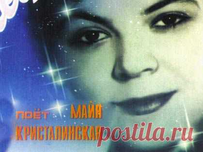 Майя Кристалинская