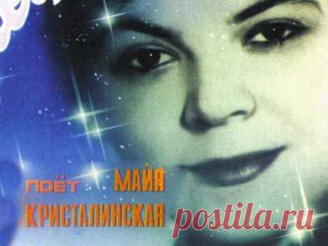 Майя Кристалинская