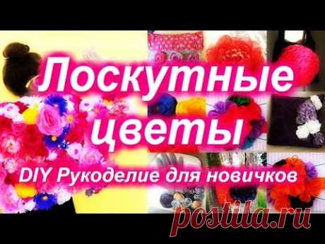 DIY ЛОСКУТНЫЕ ЦВЕТЫ разными способами И много идей