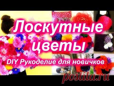 DIY ЛОСКУТНЫЕ ЦВЕТЫ разными способами И много идей