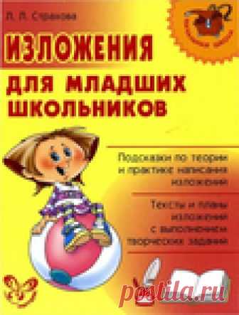 Изложения для младших школьников