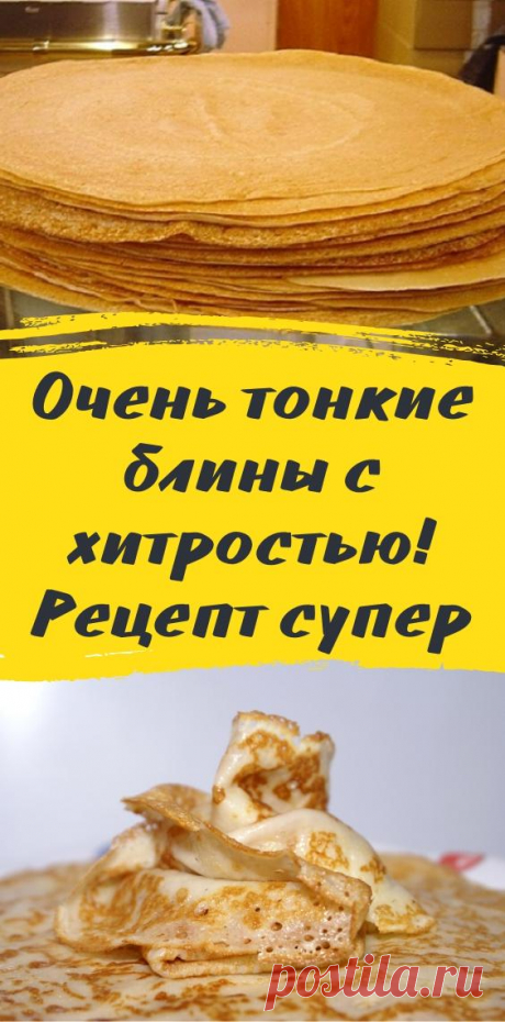 Очень тонкие блины с хитростью! Рецепт супер