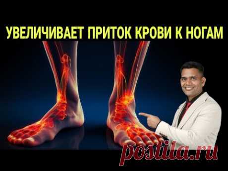 ЛУЧШЕЕ СРЕДСТВО ДЛЯ КРОВООБРАЩЕНИЯ НОГ