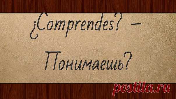 Часто встречающиеся в разговорной речи выражения и фразы)!!🇪🇸🇪🇸🇪🇸 / Изучаем Испанский
