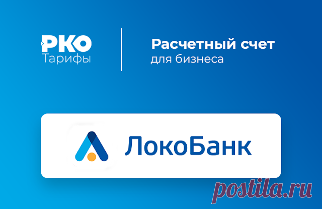 Локо-Банк - Расчётно-кассовое обслуживание Локо-Банк - Расчётно-кассовое обслуживание - даже на краю земли.ОТКРОЙТЕ СЧЁТ ДЛЯ БИЗНЕСА БЕСПЛАТНО.Расчётный счёт за 0р.