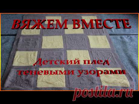 Вяжем детский плед теневыми узорами