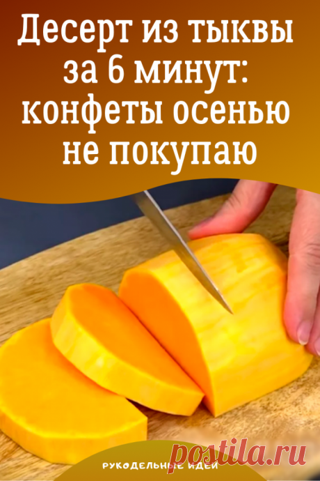 Десерт из тыквы за 6 минут: конфеты осенью не покупаю