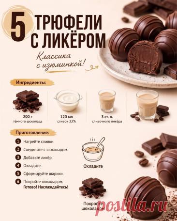 Трюфели с ликером