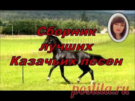 Сборник лучших Казачьих песен