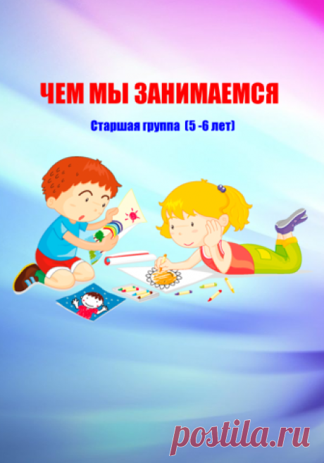 Ширма "Чем мы занимаемся" - Оформление раздевалки - Оформление детского сада - Каталог файлов - Irina Sazonova