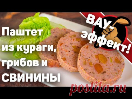 Всё, что вы хотели знать про паштет из грибов и кураги со свининой, но стеснялись спросить