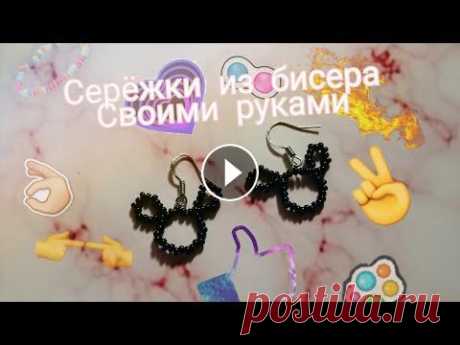 Как сделать серёжки из бисера в виде Микки мауса.Тутор!!! Подпишись!!! Поставь лайк!!! ❤️...