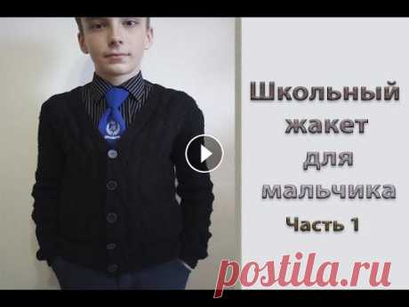 МК &quot;Школьный жакет для мальчика&quot;. Часть 1. Расчет петель. Узор. Вяжем до пройм Всем приветик! Предлагаю вам связать школьный жакет для мальчика. Я вязала его для своего сына - 13 лет. Джемпер связан из Нако Суперламб Специал в 10...