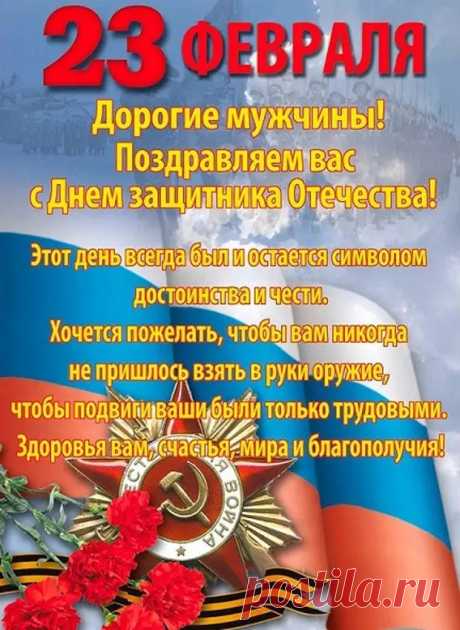 С днем защитника Отечества