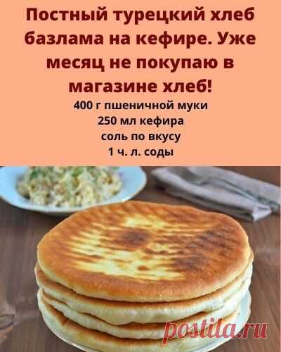 Постный турецкий хлеб базлама на кефире. Уже месяц не... | Интересный контент в группе Кулинария Полезные советы