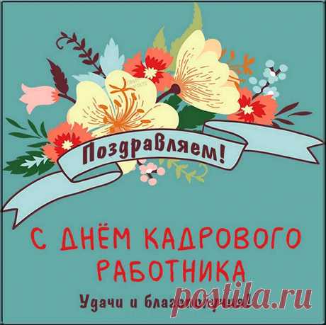 Поздравления на праздник «День HR-Менеджера»