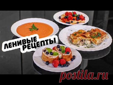 Готовлю 4 БЛЮДА за 1 час! ЛЕНИВЫЕ РЕЦЕПТЫ и меню на день!
